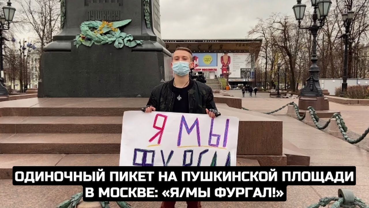 Одиночный пикет на Пушкинской площади в Москве: «Я/МЫ Фургал!»