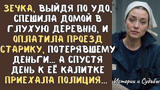 картинка: ЗЕЧКА, выйдя по УДО, спешила домой в глухую деревню, и оплатила проезд старику, потерявшему деньги…