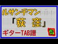 【TAB譜】『荻窪 - ルサンチマン』【Guitar TAB】