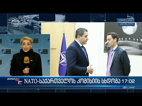 ნატო  - საქართველოს კომისიის სხდომა ბრიუსელში