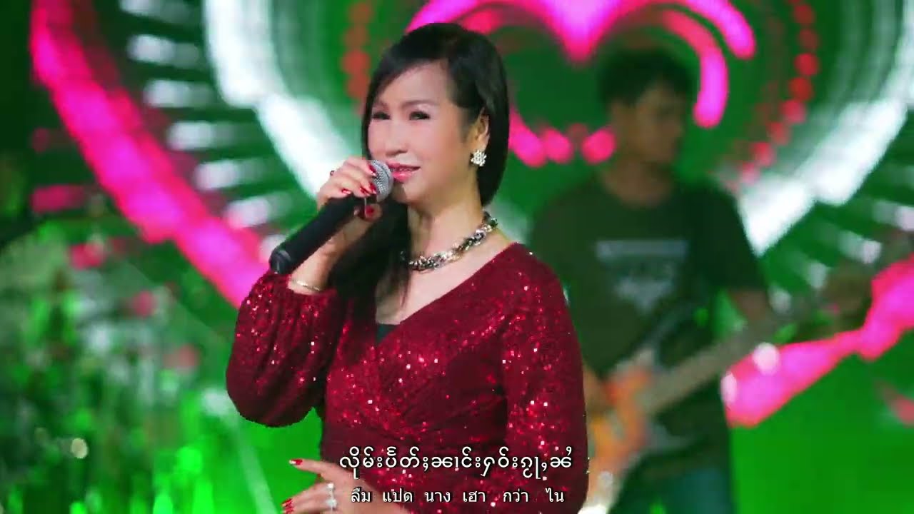 นางเข็มคำ ในโลกไน่ฮักจายก๊อเหล็ว ၼႂ်းလူၵ်ႈၼႆႉႁၵ်ႉၸၢႆး​ၵေႃႉလဵဝ် [Official Music Video]