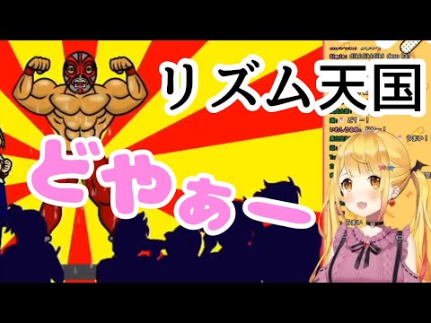 どやぁー！がかわいいメルさんのリズム天国【ホロライブ/切り抜き/夜空メル】