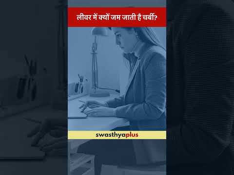 लीवर में क्यों जम जाती है चर्बी? | Fatty Liver: What are the Causes? | Dr Abhishek Oka | #Shorts