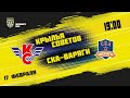 17.02.2021. «Крылья Советов» – «СКА-Варяги» | (Париматч МХЛ 20/21) – Прямая трансляция