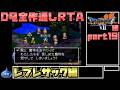 【解説付き】DQ全ナンバリングタイトルRTA 69:47:39 part68（PS版DQ7編part19）