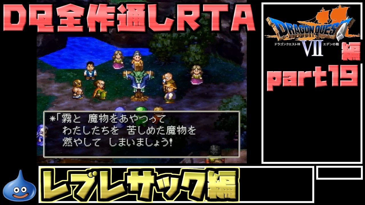 With Commentary] Dragon Quest All Numbered Titles RTA 69:47:39