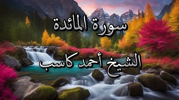 سورة المائدة الشيخ أحمد كاسب