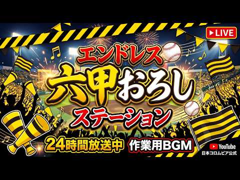 日本コロムビア 公式YouTubeチャンネル 最新動画 エンドレス六甲おろし ステーション