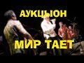 Аукцыон Мир тает