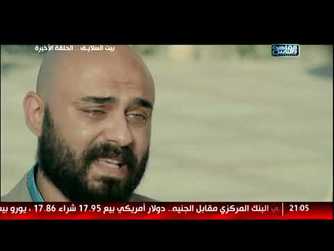 مشهد موت حازم في نهاية مسلسل بيت السلايف - مشهد موت حازم في نهاية مسلسل بيت السلايف