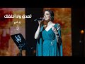 اية دغنوج تصدق ولا أحلفلك  2025 فوكالي 