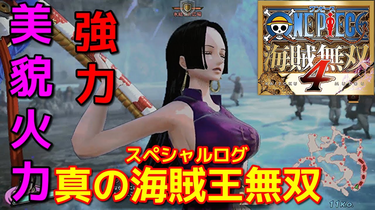 [ワンピース海賊無双４]このキャラ本当にテクニックタイプだよね？ｗハンコックで真の海賊王無双編