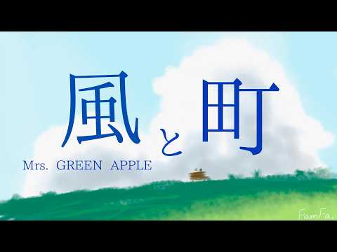 【 歌詞付き】 風と町 / Mrs. GREEN APPLE【 朝ドラ『風、薫る』主題歌 】〈 Cover 〉