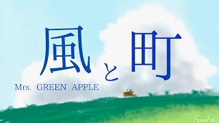 【 歌詞付き】 風と町 / Mrs. GREEN APPLE【 朝ドラ『風、薫る』主題歌 】〈 Cover 〉