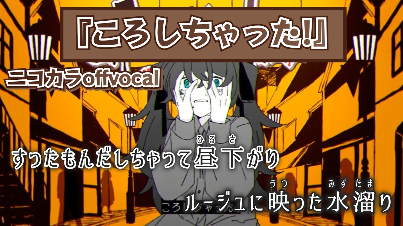 ニコカラ】ころしちゃった!/夏山よつぎ offvocal - YouTube