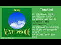 Full Album A K M U 악동뮤지션 N E X T EPISODE PLAYLIST 앨범 전곡 듣기 Full Album A K M U 악동뮤지션 N E X T EPISODE PLAYLIST 앨범 전곡 듣기