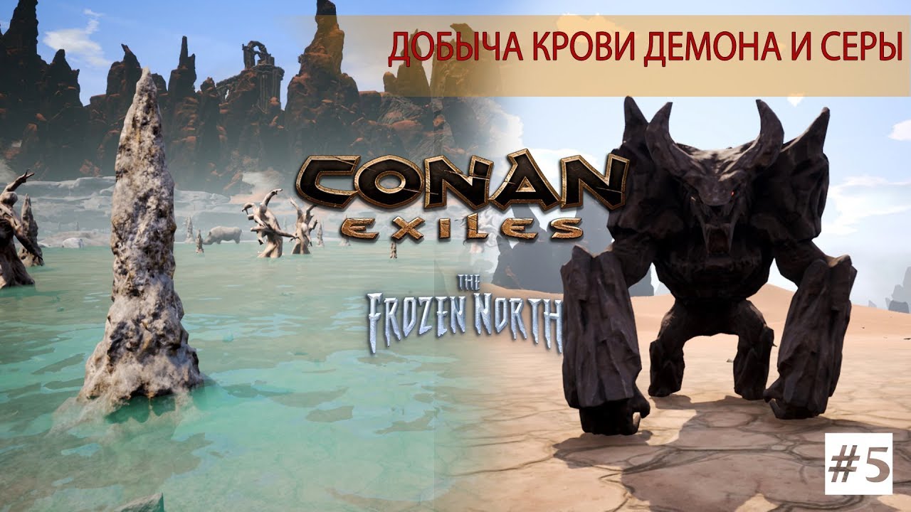 Кровь конан. Conan Exiles сера. Conan Exiles серые демоны. Серные добыча Conan Exiles. Conan Exiles кинжалы серых демонов.