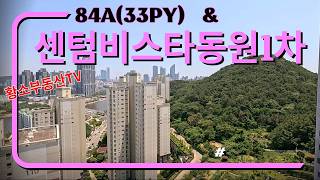 센텀비스타동원1차 103동 고층 84A 센텀수영강&백산 멋진뷰/👍황소부동산010.5786.6003