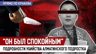 9 ножевых. Зверское убийство Алматы. Виновный избежит наказания?