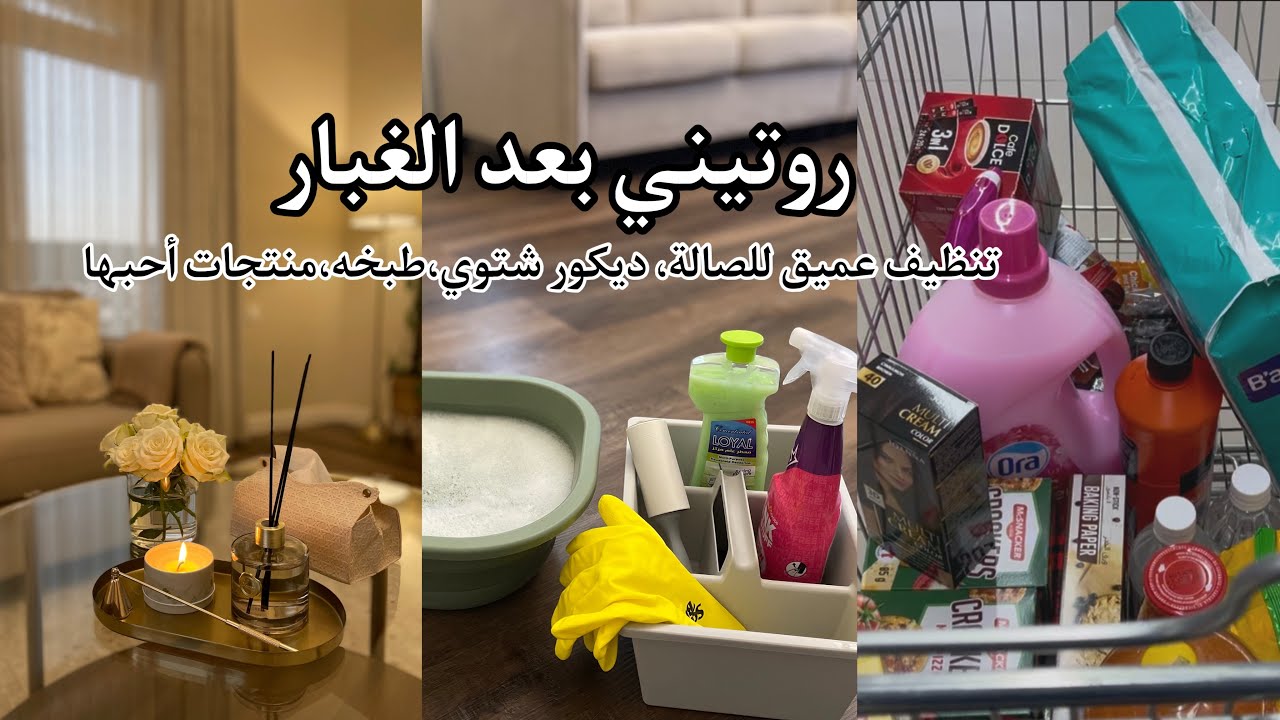 روتيني بعد الغبار | تنظيف الصالة تنظيف عميق + ديكور شتوي وطبخة سريعة /منتجات أحبها🕯️. #روتين #تنظيف 