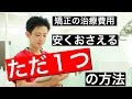 【歯列矯正】治療費用を安くする、たった1つの方法【どの治療法が1番安い？】