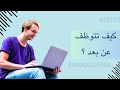 كيف تتوظف عن بعد ؟ | او تقدم خدماتك