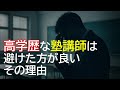 高学歴だからと言って優秀な塾講師とは限らない。。そこには学習塾特有の構造的理由が!
