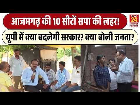 Mahol Kya Hai Rajiv Ranjan : आजमगढ़ में क्या ढहेगा सपा का किला या फिर Akhilesh को फिर मिलेगी जीत?