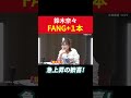 鈴木奈々FANG+1本 急上昇の歓喜! #田村亮 #鈴木奈々 #fang #米国株