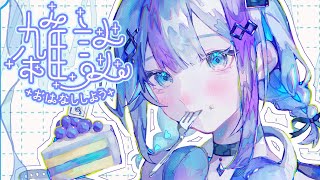 【雑談】あさだね【音ノ乃のの】