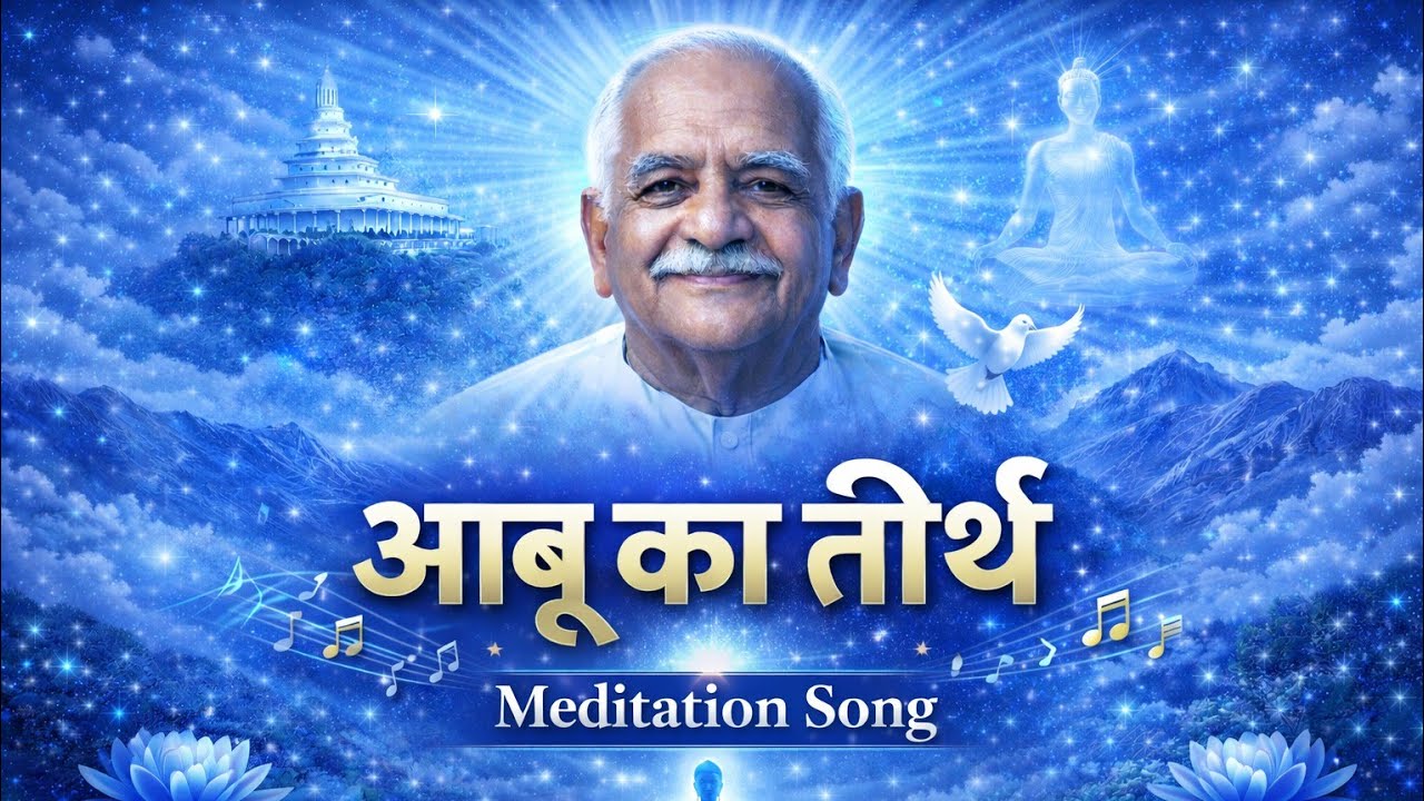 आबू का तीरथ | Mount Abu Madhuban | Brahma Baba | Shiv Baba | Brahma Kumaris Spiritual Journey