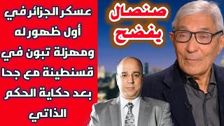 جديد.. صنصال يفضح عسكر الجزائر في أول ظهور له ومهزلة تبون في قسنطينة مع جحا بعد حكاية الحكم الذاتي