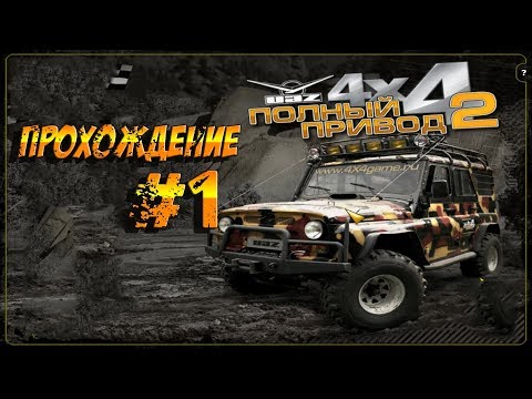 Прохождение игры Полный привод 2 Уаз 4x4!! 1 часть