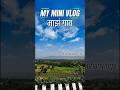 My Mini Vlog| माझं सुंदर गाव... जिथे मन शांत होतं. 🌱✨#viral #minivlog #villagelife #trendingshorts