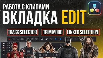 Работа с клипами во вкладке Edit DaVinci Resolve 18