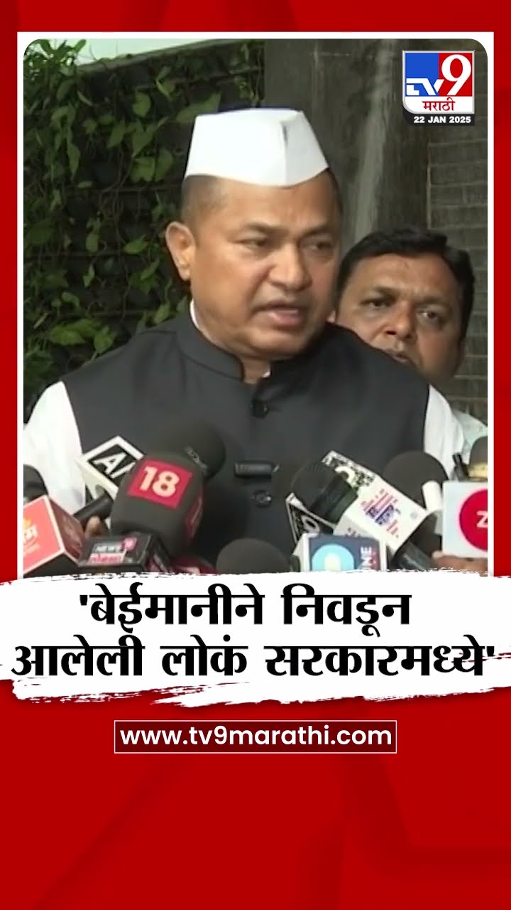 Nana Patole यांची टीका, 'बेईमानीने निवडून आलेली लोकं सरकारमध्ये'