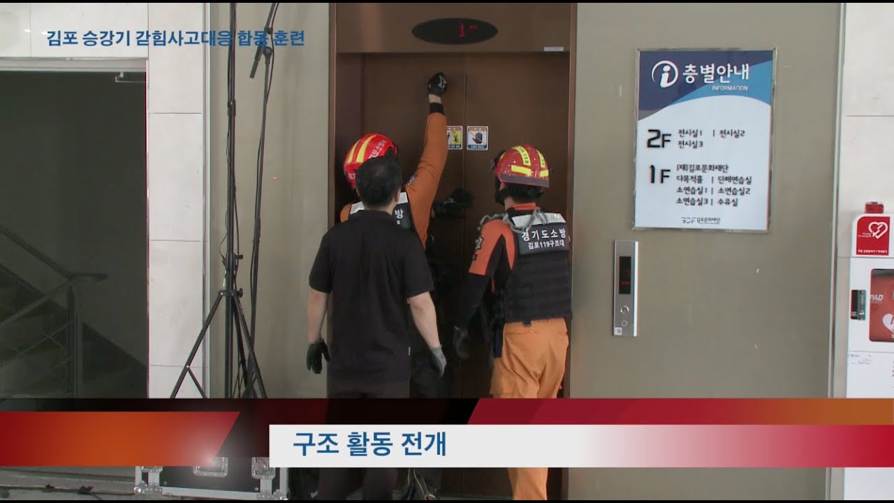 2019 김포시 승강기 갇힘사고 대비대응훈련