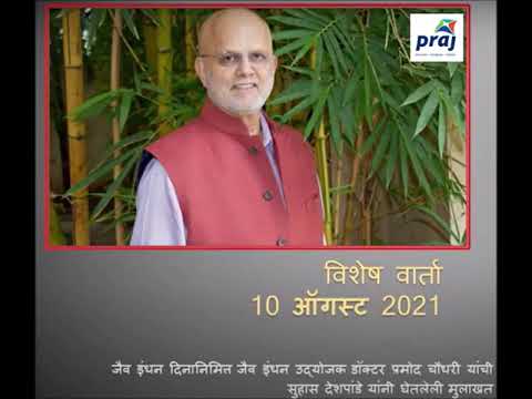 Dr Pramod Chaudhari's special interview on All India Radio on occasion of World Biofuel Day