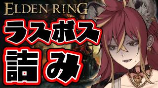 ラスボス詰んだああああああ【ELDEN RING-Shadow of the Erdtree-】