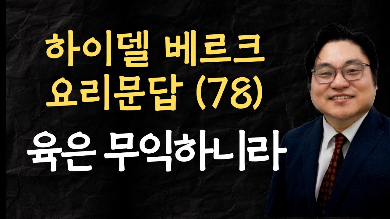 하이델베르크 요리문답 (78) "육은 무익하니라" 요 6:63 김현진 목사