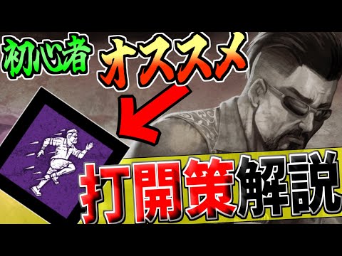 【DBD】初心者にもお勧めしたいダッシュパークを紹介！！