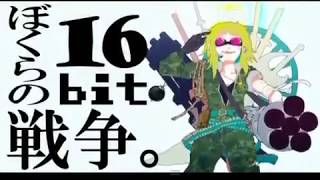 【ニコカラ】ぼくらの１６ｂｉｔ戦争off vocal【GUMI】
