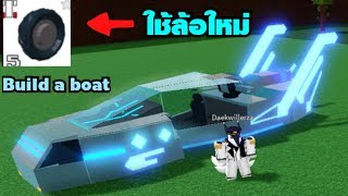 ROBLOX Build A Boat สร้างมอเตอร์ไซค์ด้วยล้อใหม่ speed​ build​