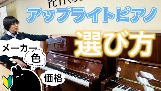 【どうやって選ぶ】アップライトピアノの選び方