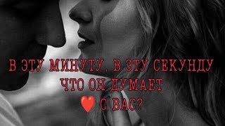 картинка: В ЭТУ МИНУТУ,  В ЭТУ СЕКУНДУ ЧТО ОН ДУМАЕТ О ВАС?💯🎯♥️АнализТаро#таро #гаданиеонлайн 