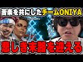 苦楽を共にしてきたチームおにや、苛烈な戦闘を戦い抜くも最後はバイオ1のやつになってしまい蒸発『2023/9/26』 【o-228 おにや 切り抜き ApexLegends エーペックスレジェンズ】