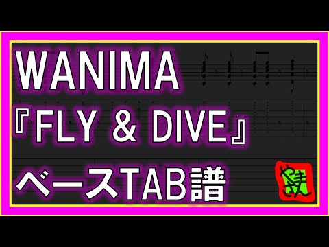 FLY & DIVE (ベースTAB譜) - WANIMA