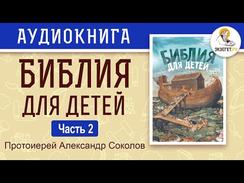 Библия для детей. Протоиерей Александр Соколов. Часть 2