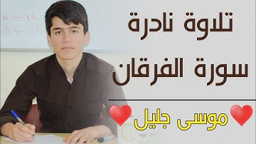 تلاوة نادرة في سورة الفرقان _ ♥موسى جليل الكوردي♥