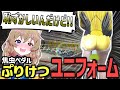 【ストグラ】焦虫ペダル結成!女性ユニフォームが恥ずかしすぎた はがかける 【南登かなる】